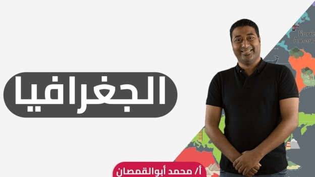 جغرافيا - 3ث - أ/ محمد أبو القمصان