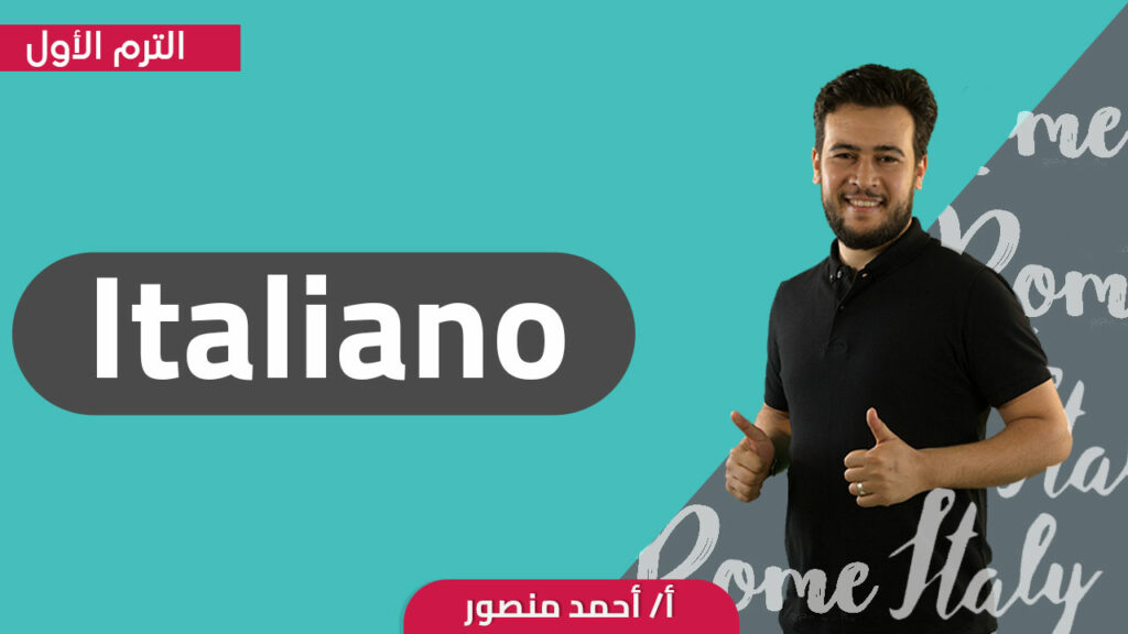 ITALIANO - S2 - T1 - AHMED MANSOUR