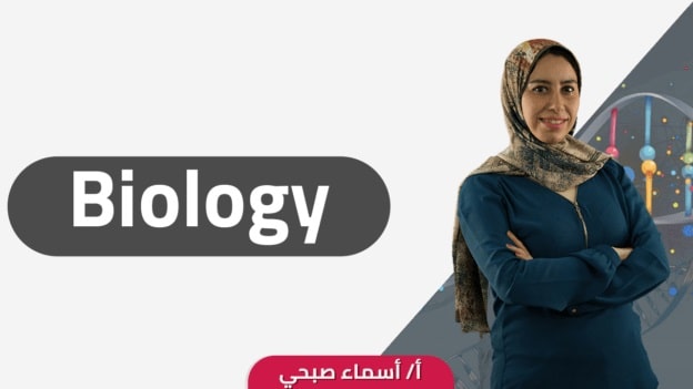 BIOLOGY - S3 - Asmaa Sobhy