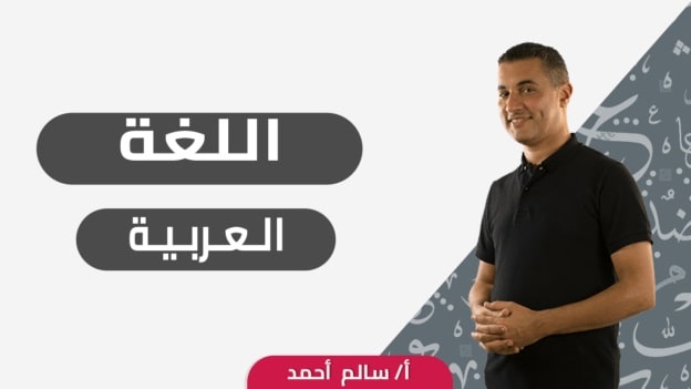لغة عربية - 3ث - سالم أحمد