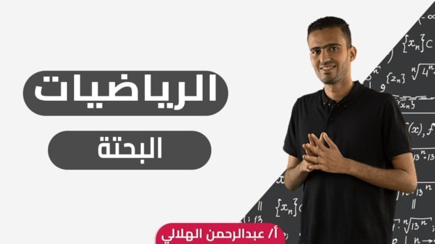 رياضيات بحتة  - 3ث - أ/عبدالرحمن الهلالي