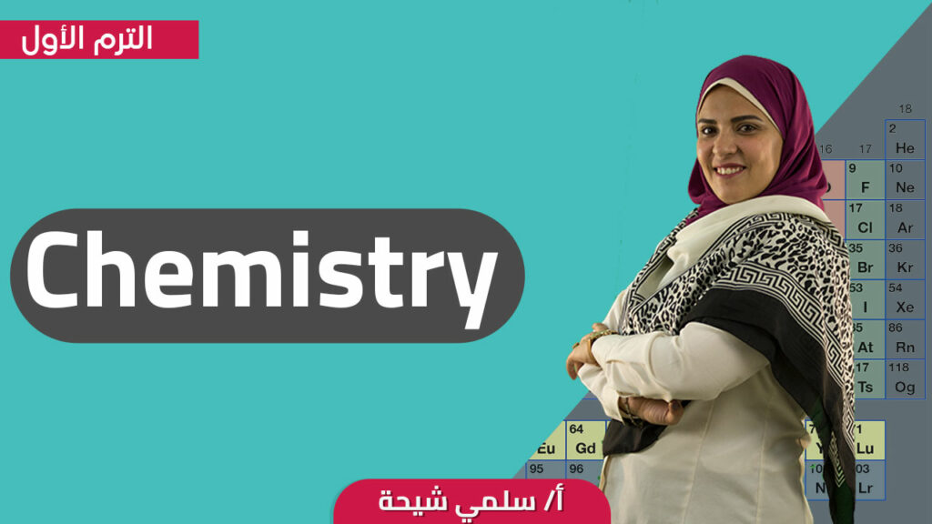 CHEMISTRY(EN) - S2 - T1 - SALMA SHEHA