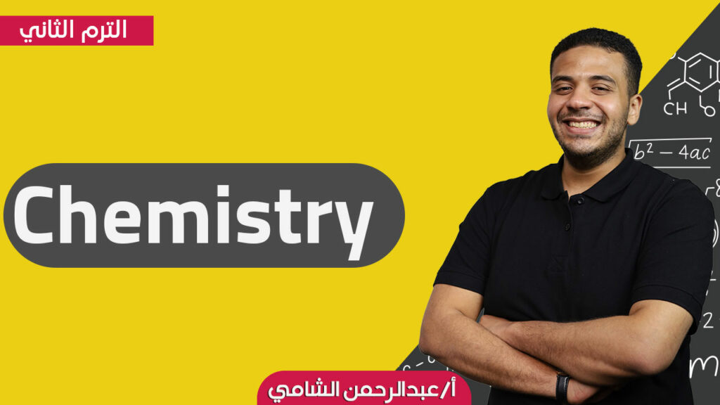 CHEMISTRY(EN) - S1 - T2 - ABDELRAHMAN ELSHAMY