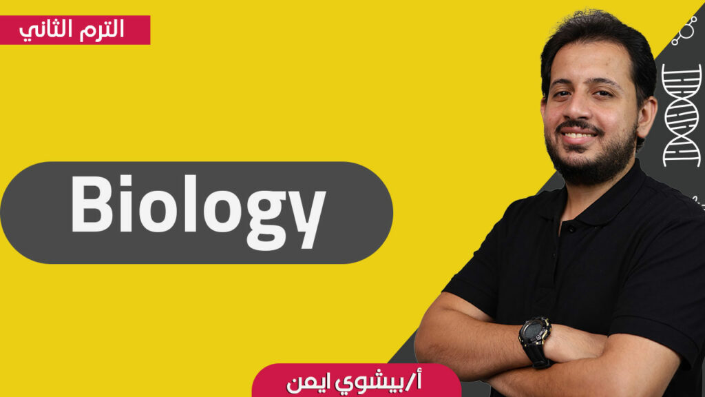 Biology(EN) - S1 - T2 - Bishoy Ayman