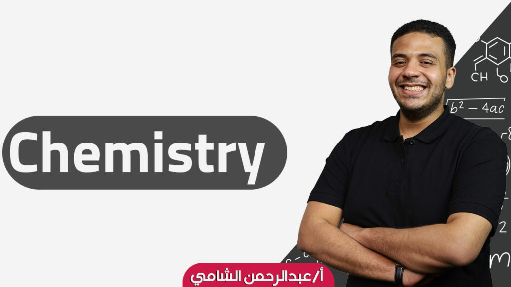 CHEMISTRY(EN) - S3 - ABDULRAHMAN ELSHAMY